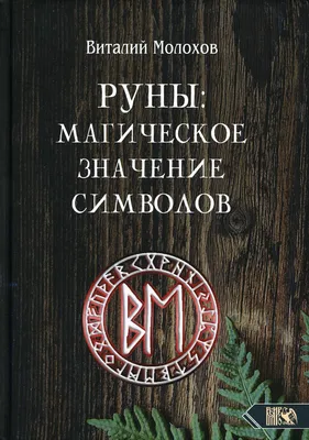 Тату славянских рун и их значение: история, символика и интерпретация -  tattopic.ru