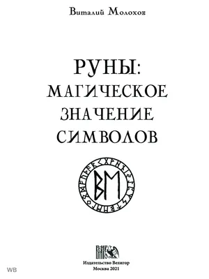 Гадание на рунах - «Магия рун. Как наладить личную жизнь? Как принять  верное решение? Как уберечь себя от беды? Скандинавские руны. Значение рун.  » | отзывы