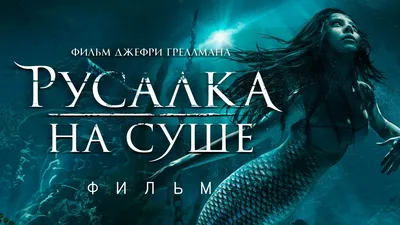 Опера «Русалка» - 18 мая - Афиша Якутии