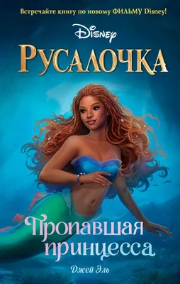 Купить книгу «Русалочка (иллюстр. А. Ломаева)», Ханс Кристиан Андерсен |  Издательство «Азбука», ISBN: 978-5-389-08355-4