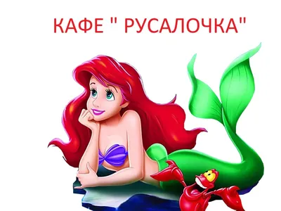 Русалочка»: самый безопасный ремейк Disney | Кино | Мир фантастики и фэнтези