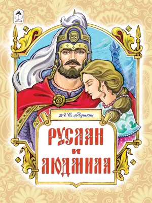 Купить книгу «Руслан и Людмила. Сказки», Александр Пушкин | Издательство  «Азбука», ISBN: 978-5-389-04408-1