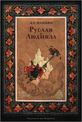 Иллюстрации В.Н. Ненова к произведению А.С. Пушкина \"Руслан и Людмила\" 2  часть | Пикабу