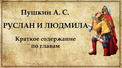 Руслан и Людмила, Александр Пушкин – скачать pdf на ЛитРес