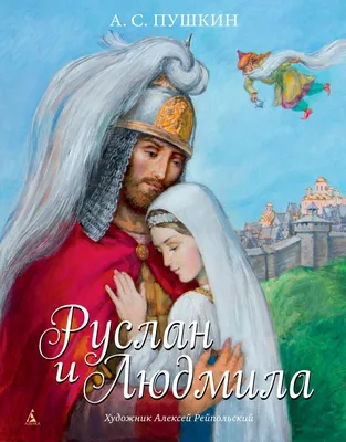 Книга Руслан и Людмила (иллюстр. А. Рейпольского) - купить детской  художественной литературы в интернет-магазинах, цены на Мегамаркет |  978-5-389-18337-7