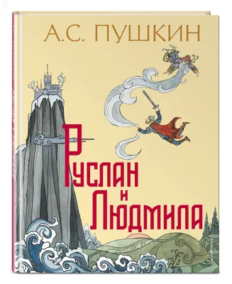 Книга Руслан и Людмила - купить детской художественной литературы в  интернет-магазинах, цены на Мегамаркет | 32432