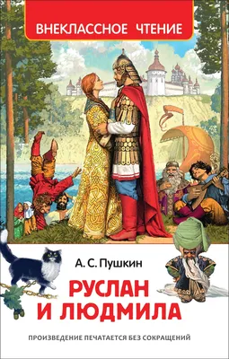 Книга Руслан и Людмила - купить в Книги нашего города, цена на Мегамаркет