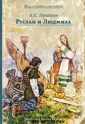 1799–1899. Руслан и Людмила. Поэма Александра Сергеевича Пушкина / рис.  С.В. ... | Аукционы | Аукционный дом «Литфонд»