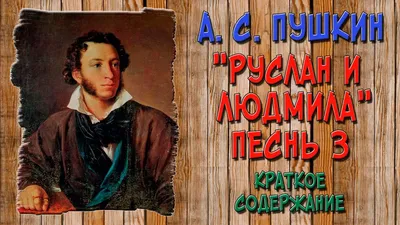 Руслан и Людмила — краткое содержание произведения Александр Пушкин