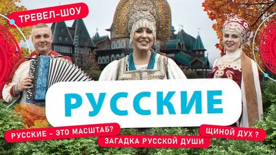 Русские | 50 выпуск - YouTube