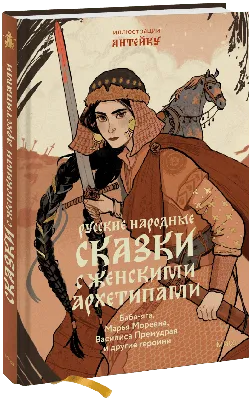 Русские народные сказки с женскими архетипами (Александр Николаевич  Афанасьев, Ярослава Мурашко (Anteikovich)) — купить в МИФе