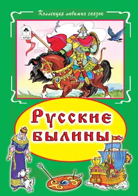 Русские народные сказки шедевры иллюстрации | Мама зануда