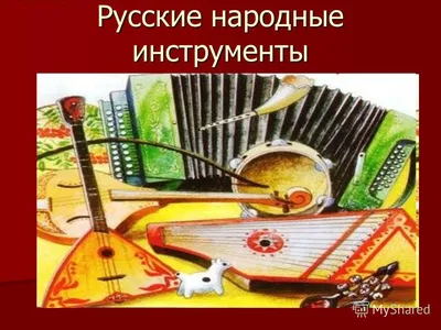 Русские народные музыкальные инструменты». Мини-музей (4 фото).  Воспитателям детских садов, школьным учителям и педагогам - Маам.ру