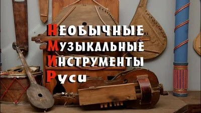 Все о народных музыкальных инструментах