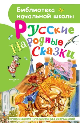 Русские народные сказки | Гркасер | Гркасер