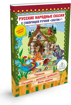 Книга Русские народные сказки. Сборник сказок для детей Русич 5347041  купить за 502 ₽ в интернет-магазине Wildberries