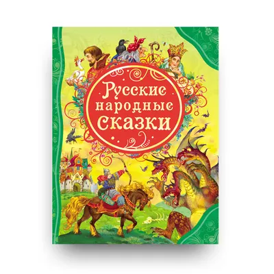 Русские народные сказки с женскими архетипами (Александр Николаевич  Афанасьев, Ярослава Мурашко (Anteikovich)) — купить в МИФе