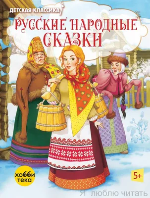 Русские народные сказки картинки