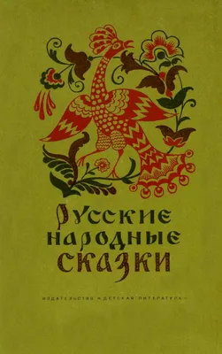 Русские народные сказки в стихах\" 7 Сказок | KOLOBOK