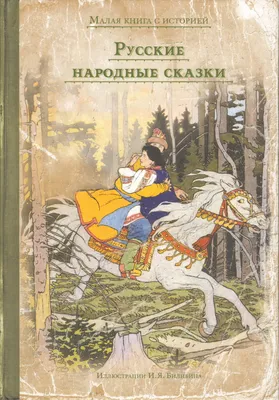 Русские народные сказки про животных, Народное творчество – скачать книгу  fb2, epub, pdf на ЛитРес