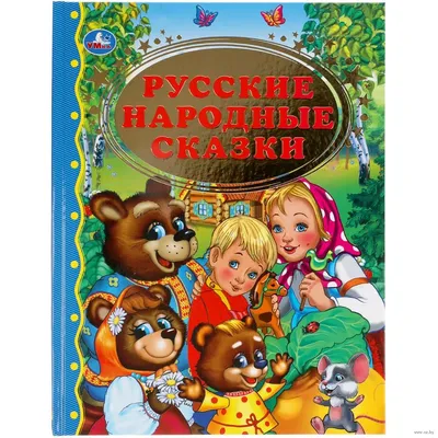 Русские народные сказки