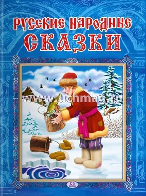 Русские народные сказки - купить книгу Русские народные сказки в Минске —  Издательство Умка на OZ.by