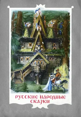 Русские народные сказки. Подарочное издание купить по выгодной цене в  BabyStore.lv