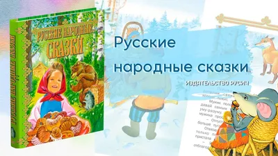 Знаток ZP-40044 Звуковая Книга Русские народные сказки 2, для говорящей  ручки (id 95554536), купить в Казахстане, цена на Satu.kz