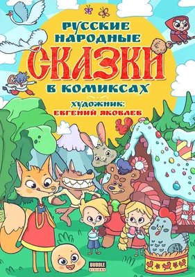 Русские народные сказки, сборник сказок для детей купить по цене 349 ₽ в  интернет-магазине KazanExpress