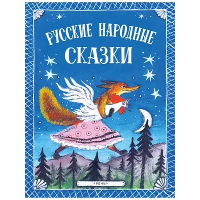 Русские народные сказки: их значение и влияние на воспитание детей | Русский  путь | Дзен