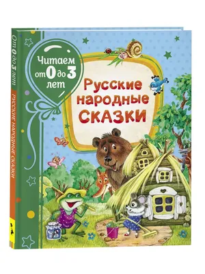 Лэпбук «Русские народные сказки» для детей 2–3 лет (8 фото). Воспитателям  детских садов, школьным учителям и педагогам - Маам.ру