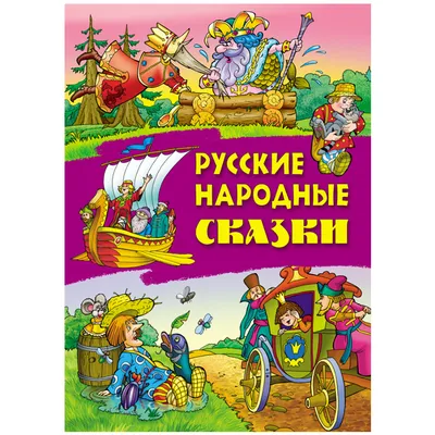 Русские народные сказки в комиксах» за 370 ₽ – купить за 370 ₽ в  интернет-магазине «Книжки с Картинками»