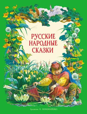 Книга Русские народные сказки. Сборник сказок для детей Русич 5347041  купить за 502 ₽ в интернет-магазине Wildberries