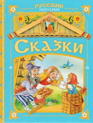 Консультация «Русские народные сказки и их влияние на детей» (1 фото).  Воспитателям детских садов, школьным учителям и педагогам - Маам.ру