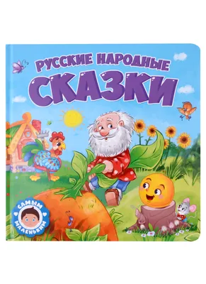 Книга \"Русские народные сказки для малышей (ил. Ю. Устиновой)\" Куликова  О.В.-ред - купить в Германии | BOOQUA.de