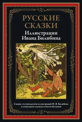 Русские Сказки Павлов А.М. | Saint Petersburg