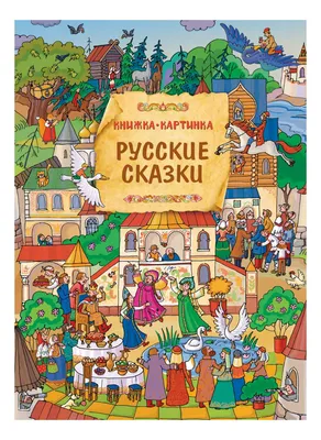 Русские народные сказки для детей и малышей (комплект из 6 книг). Подарок  на день рождения - купить с доставкой по выгодным ценам в интернет-магазине  OZON (583961309)