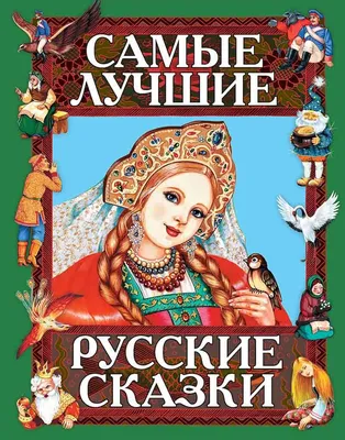 Купить книгу «Народные русские сказки. Из сборника А.Н. Афанасьева», |  Издательство «Азбука», ISBN: 978-5-389-03095-4