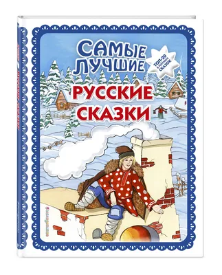 Русские народные сказки — магазинчик детских книг «Я люблю читать»