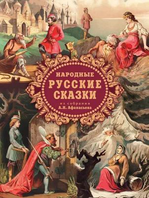 Первые русские сказки