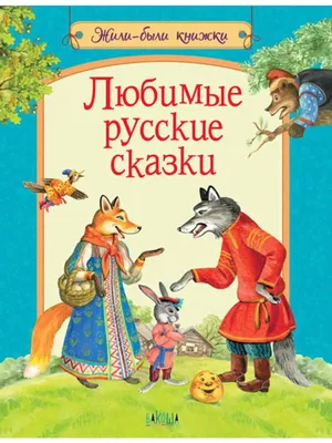 Русские народные сказки () Издательство Омега - купить книгу с доставкой в  интернет-магазине «Delivery-shop24.ru» ISBN: 978-5-465-03419-7