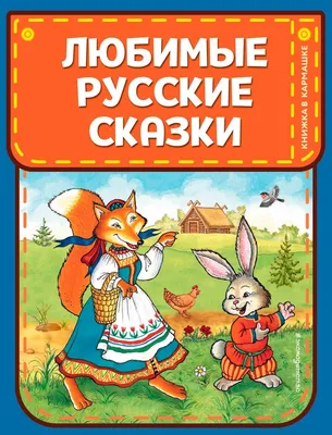 Русские сказки. Детская художественная литература - Стрекоза