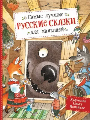 Русские сказки на современный лад - АртМосковия