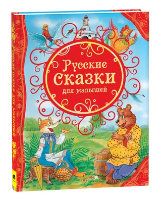 Народные русские сказки из собрания А. Н. Афанасьева, Александр Николаевич  Афанасьев – скачать книгу fb2, epub, pdf на ЛитРес