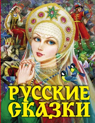 Книга \"Любимые русские сказки для детей\" - купить книгу в интернет-магазине  «Москва» ISBN: 978-5-00132-179-8, 1066681