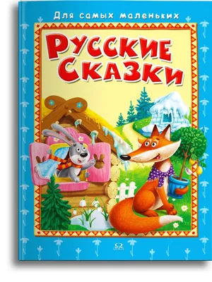 Самые известные русские сказки - купить книгу с доставкой в  интернет-магазине «Читай-город». ISBN: 978-5-50-607067-2