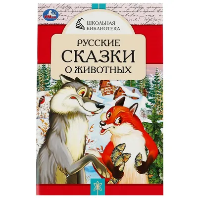 Любимые русские сказки для малышей. РООССА | МАГАЗИН ОФИЦИАЛЬНЫХ КНИГ И  ИГРУШЕК