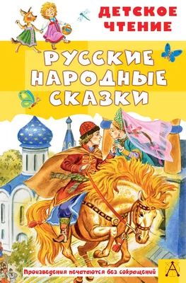 Русские сказки (Сборник) Издательство Омега - купить книгу с доставкой в  интернет-магазине издательства «Омега» ISBN: 978-5-465-04479-0