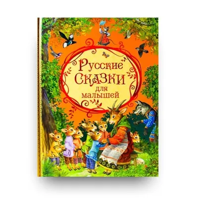 Книга детская А5 \"Русские сказки о животных\" купить в интернет магазине  Растишка в Тамбове