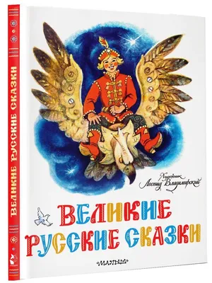 Русские народные сказки (с иллюстрациями)